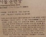 문화재 안내판 정비 5년… 엉터리 설명·단어 중복·오기 여전해