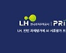 무하유, LH(한국토지주택공사)에 AI 서류평가 서비스 ‘프리즘’ 제공