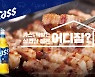 오비맥주 카스의 '카스 어디집' … 삼겹살 맛집 추천 캠페인