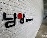 "사업다각화·신성장동력" 남양유업, 유업계 위기 타개 해법은