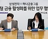 하나금융그룹, 삼성전자와 디지털금융 활성화 통한 새로운 비즈니스 창출 나선다