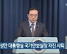 김성한 대통령실 국가안보실장 자진 사퇴
