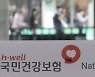 건보 작년 3조6291억 흑자에도… 재정 건전성은 ‘흐림’