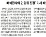 조선일보 1면톱 '판사 인권위 진정', 1·2면 걸쳐 '바로잡습니다'