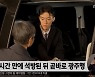 '유아인보다 잘 생겨' '홍콩 배우상'… 얼굴 붉힌 전두환 손자 귀국 보도