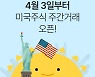 대신증권, 미국주식 주간거래 서비스 개시