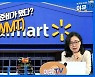 (영상)월마트, 점유율 되찾을 준비됐다?…이유보니