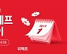 위메프, 5일까지 위메프데이…봄상품 할인판매