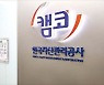 캠코, 워크아웃기업 자금 지원 본격화