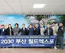 재부산강원도청장년회, 부산시교육청과 '2030세계박람회' 유치 응원