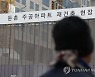 둔촌주공 공사비 갈등 재점화?... 부동산원 "14%만 검증 가능"