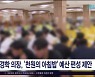 김경학 의장, "천원의 아침밥'  예산 편성 제안