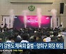 민선 2기 강원도 체육회 출범…양희구 회장 취임