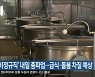 ‘학교 비정규직’ 내일 총파업…급식·돌봄 차질 예상