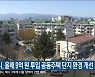 강릉시, 올해 9억 원 투입 공동주택 단지 환경 개선