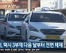 태백시, 택시 3부제 다음 달부터 전면 해제
