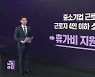 정부 지원 휴가비 10만 원, 신청 대상·방법은?