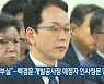“자료 부실”…백경훈 개발공사장 예정자 인사청문 연기