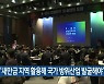 “새만금 지역 활용해 국가 방위산업 발굴해야”