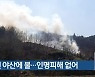 순천 야산에 불…인명피해 없어