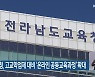 전남교육청, 고교학점제 대비 ‘온라인 공동교육과정’ 확대