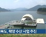 충청북도, 해양 수산 사업 추진