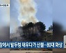 순창서 밭두렁 태우다가 산불…전주 골프용품점 불