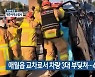 애월읍 교차로서 차량 3대 부딪쳐…4명 사상