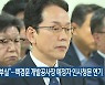“자료 부실”…백경훈 개발공사장 예정자 인사청문 연기