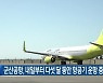 군산공항, 내일부터 다섯 달 동안 항공기 운항 중단