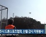 원주시 드론스포츠협회, 산불 감시 자원봉사