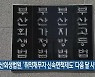부산회생법원, ‘취약채무자 신속면책제도’ 다음 달 시행