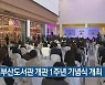 국회부산도서관 개관 1주년 기념식 개최