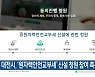 대전시, ‘원자력안전교부세’ 신설 청원 참여 촉구