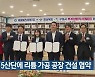 구미 5산단에 리튬 가공 공장 건설 협약