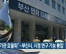 “공공기관 효율화”…부산시, 시정 연구 기능 통합