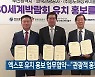 엑스포 유치 홍보 업무협약…“관광객 홍보 총력”