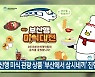 부산행 미식 관광 상품 ‘부산에서 삼시네끼’ 진행