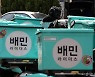 배민, 작년 영업익 4240억…1년만에 17배 성장한 3가지 비결