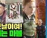 [배달잇슈] 아~ 옛날이여! 흔들리는 마블