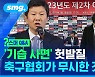 [스포츠머그] 승부조작 '기습 사면' 헛발질과 전면 철회 촌극…대한축구협회가 무시한 것들은?