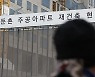 부동산원 "둔촌주공 추가 공사비, 14%만 검증 가능"