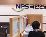 수익률 높여서 고갈 시점 늦춘다? 국민연금 개혁 어쩌나
