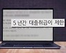 "회생 절차 끝났는데"…청약 중도금 대출 안 된다는 은행