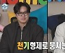 '나 혼자 산다' 천정명·기안84, '천기라인' 완성…"사석에서 술 먹고 친해져" [TV캡처]