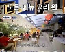입소문 ‘서진이네’, 노동에 지친 뷔 “입맛 없어”