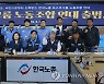 한국노총 포스코그룹 노동조합연대 출범식
