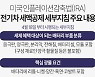 [그래픽] 미국 IRA 전기차 세액공제 세부지침 주요 내용