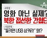 [동앵과 뉴스터디]북한 접선한 ‘창원 간첩단’, “들키면 USB 삼켜라” 왜?