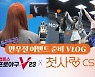컴투스 '컴프야V23', 만우절 맞이 깜짝이벤트로 CSR 등장